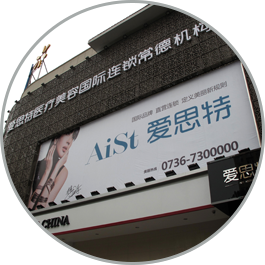 爱思特