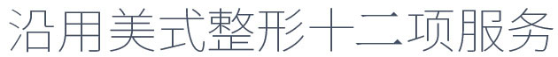 爱思特