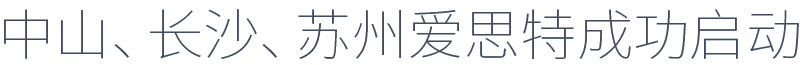 爱思特