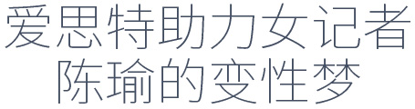 爱思特