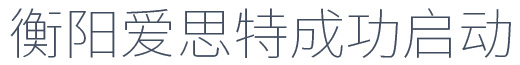 爱思特