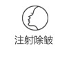 脱毛