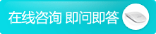 在线咨询 即问即答